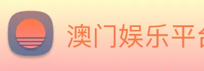 澳门娱乐平台官网登录 Logo